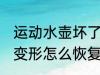 运动水壶坏了怎么修理 铝的运动水壶变形怎么恢复